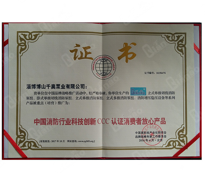 中國消防行業科技創新CCC認證消費者放心產品